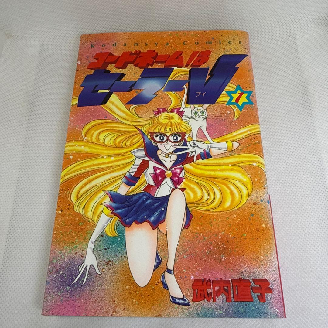 4版・美品】コードネームはセーラーV（武内直子） - メルカリ
