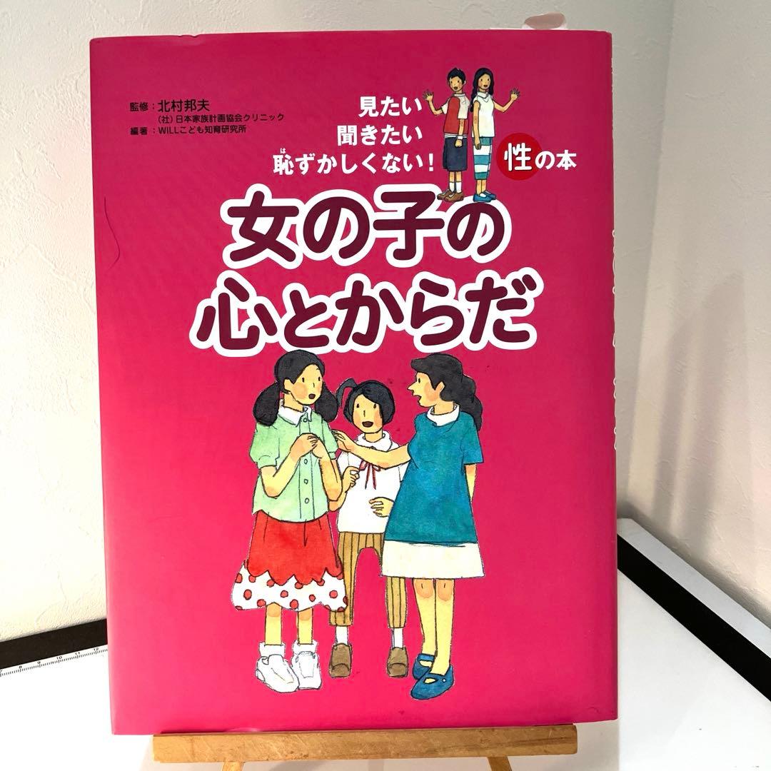 女の子の心とからだ - メルカリ