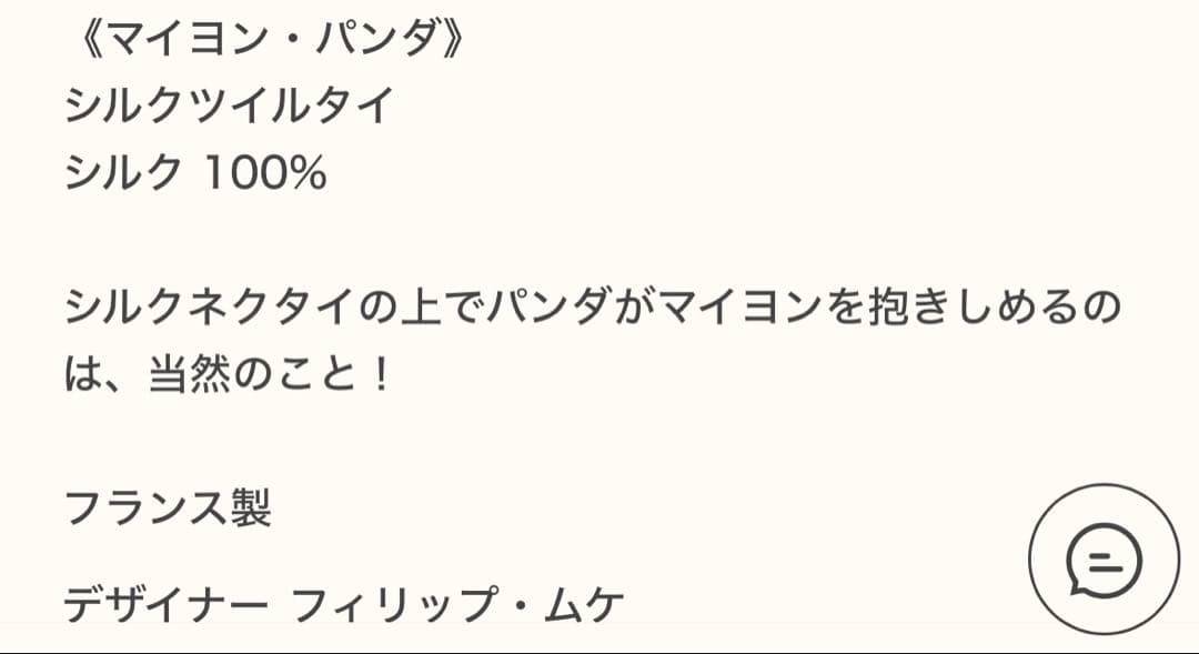 エルメス ネクタイ 《マイヨン・パンダ》新品 未使用