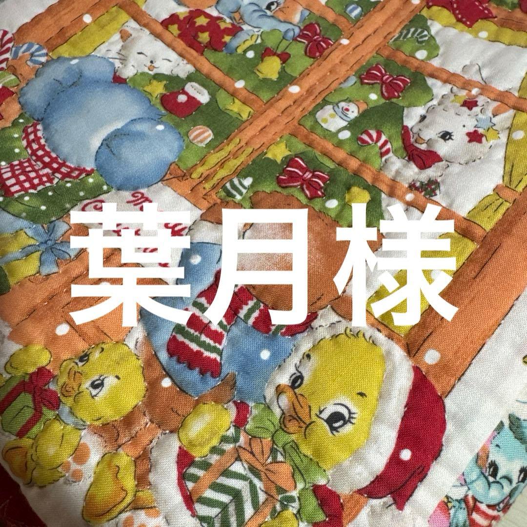 葉月様・メリーボンボンクリスマス柄パッチワークキルトトートバッグ1点 葉月様・メリーボンボンクリスマス柄パッチワークキルトトートバッグ1