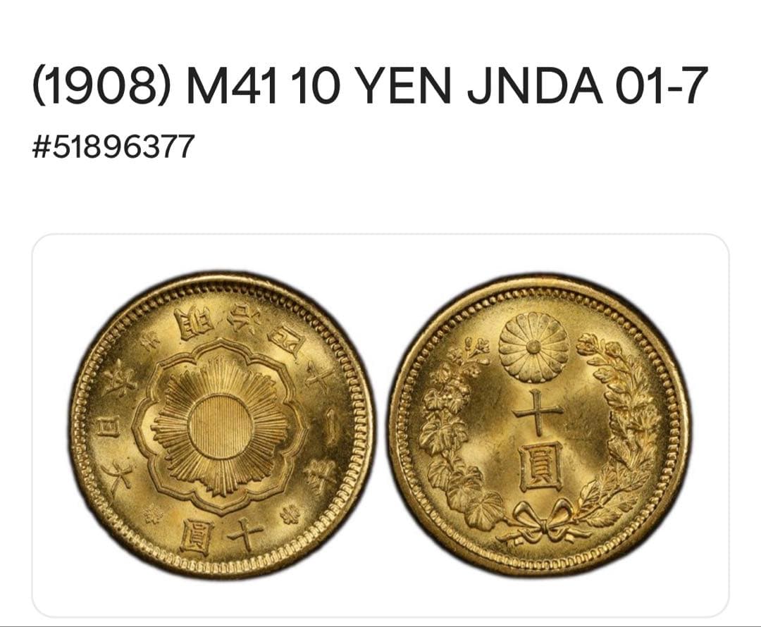 本物保証】PCGS鑑定済 MS64 明治41年銘 新10円 金貨 - メルカリ
