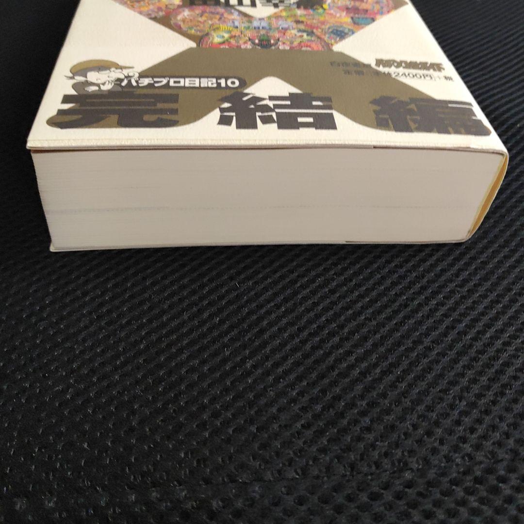 パチプロ日記　ベストオブ上下＋最終10巻　計３冊セット