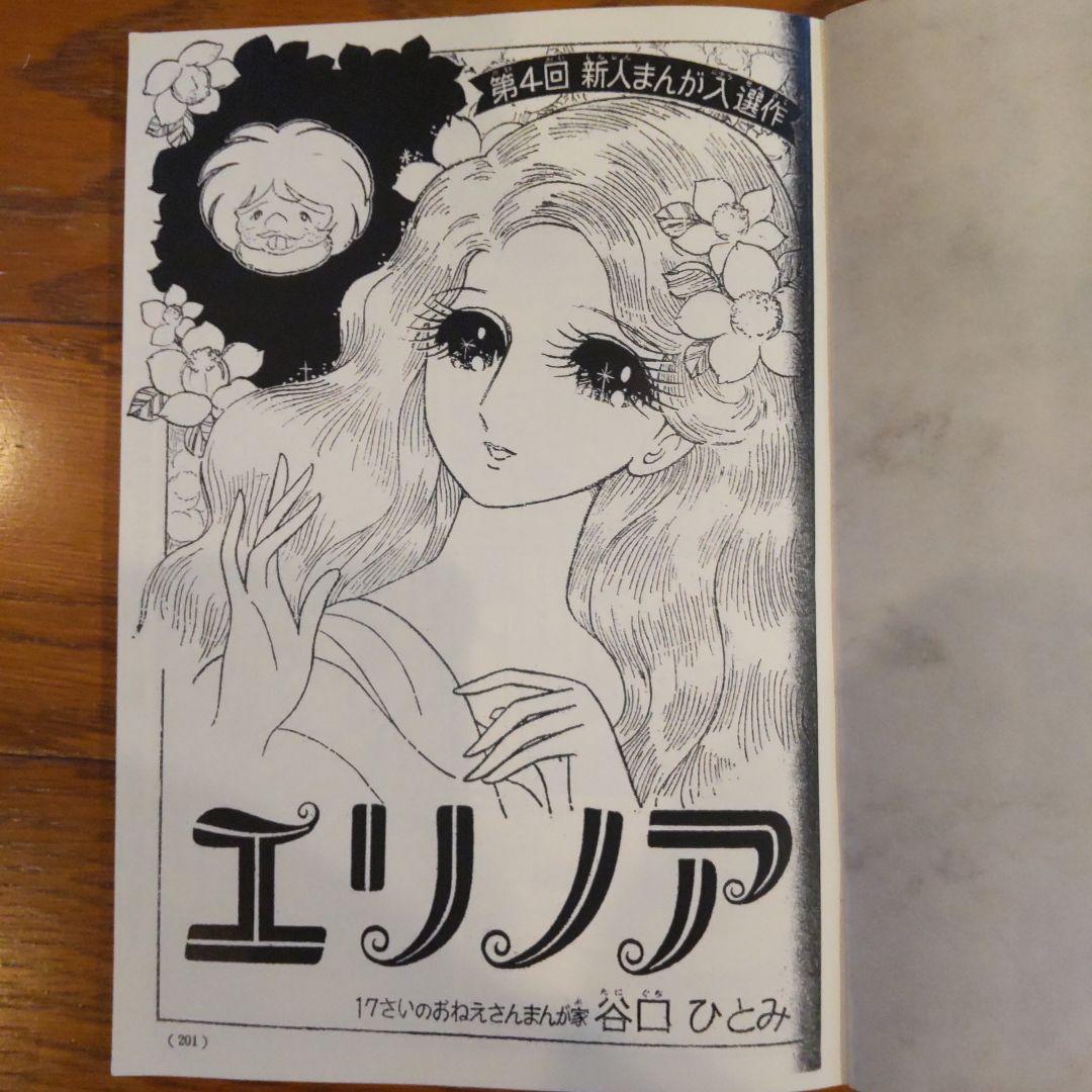 エリノア 谷口ひとみ 少女漫画 - メルカリ
