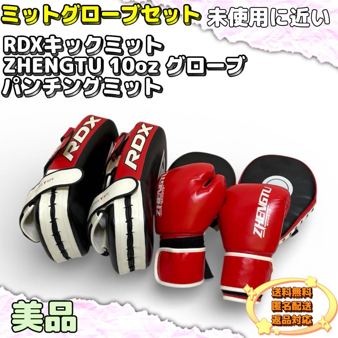 【ほぼ未使用】RDXキックミット×2 ZHENGTU10oz グローブ　ミット ほぼ未使用】RDXキックミット×2 ZHENGTU10oz グローブ ミット 【ほぼ未
