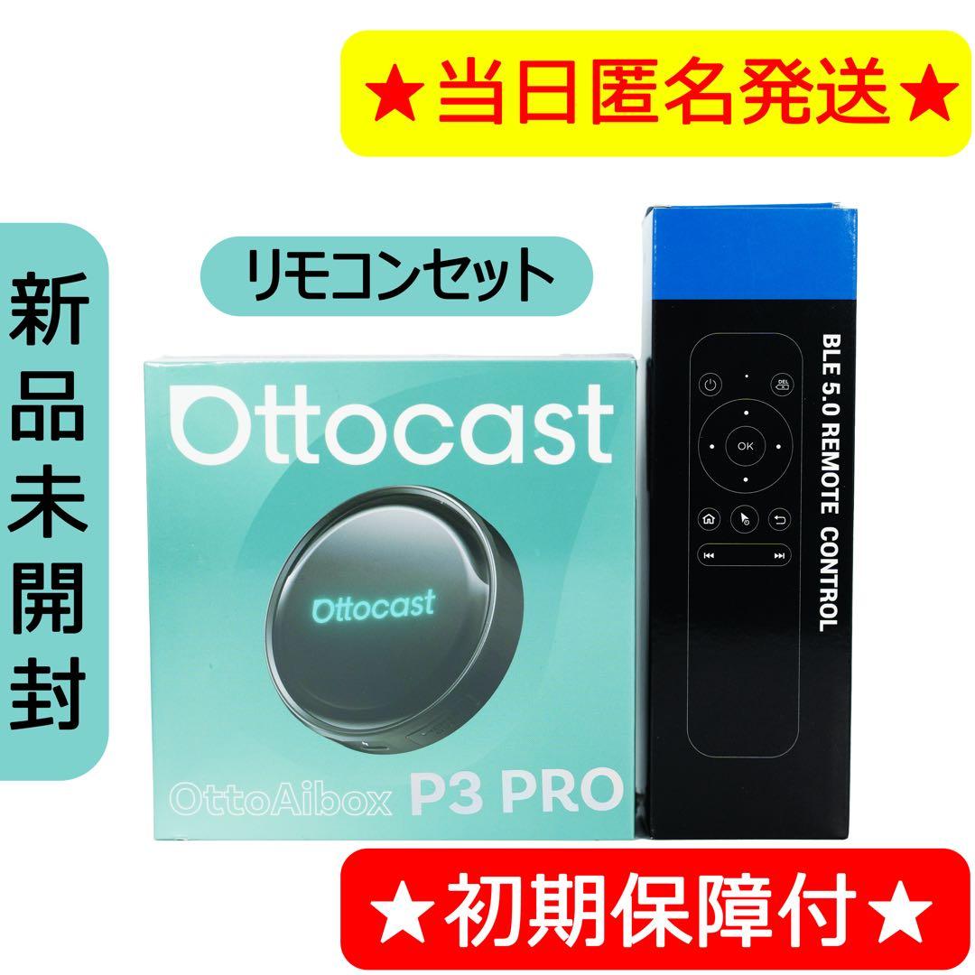 ⑦ 【新品未開封】ottocast P3 PRO オットキャスト リモコンセット