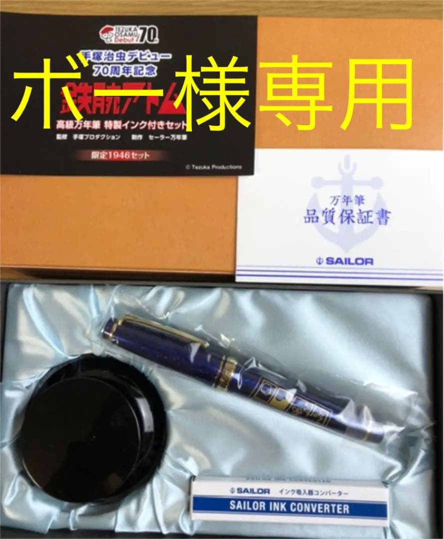 手塚治虫 サイン入り 特製万年筆 - 手塚治虫サイン色紙 ブラック