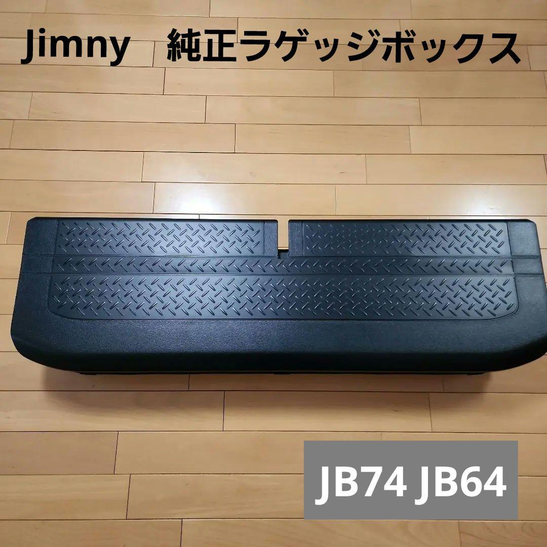 ジムニー 純正ラゲッジボックス JB74 JB64 Jimny シエラ - メルカリ