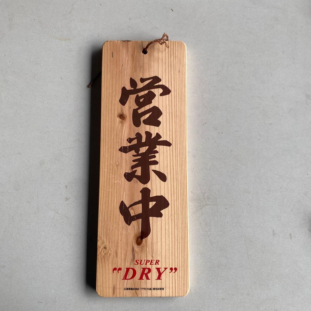 レア アサヒ スーパードライ 木製 札 営業中 準備中 非売品 レトロ