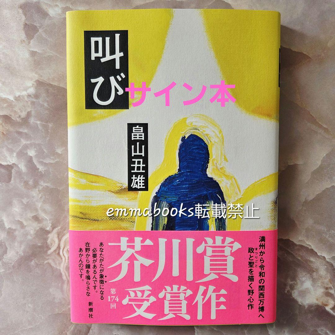 サイン本】叫び 畠山丑雄芥川賞受賞作 - メルカリ