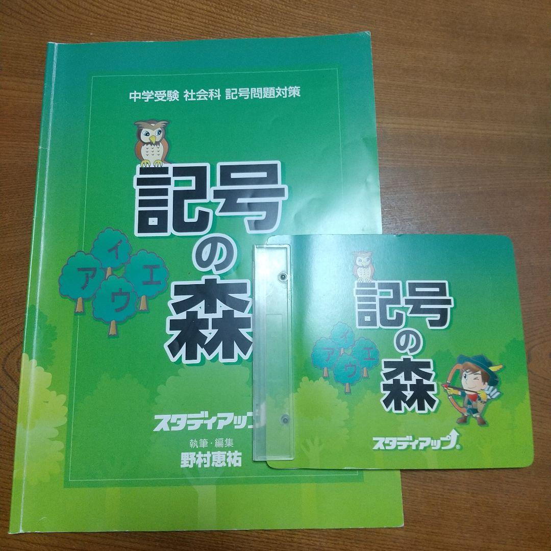 記号の森 中学生 社会科 問題集 中学受験】スタディアップ 記号の森 CD付き社会科記号問題対策 - メルカリ