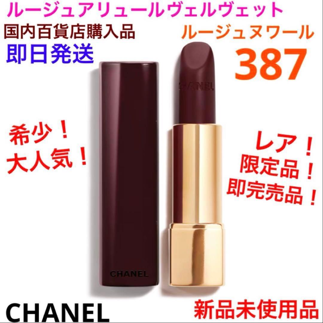 希少！限定品！完売品！ルージュアリュールヴェルヴェット387 ルージュ