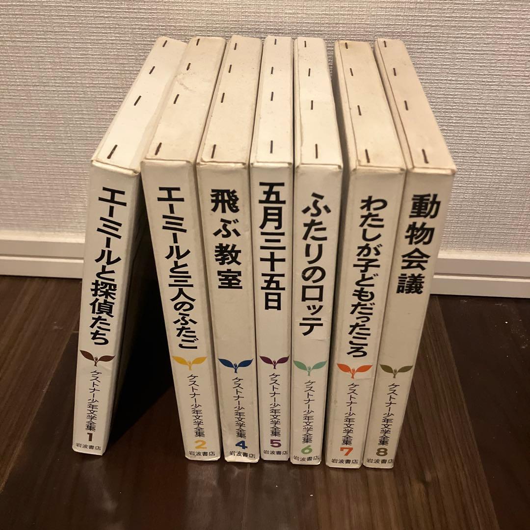 ケストナー少年文学全集 7冊セット エーリヒ・ケストナー 岩波書店