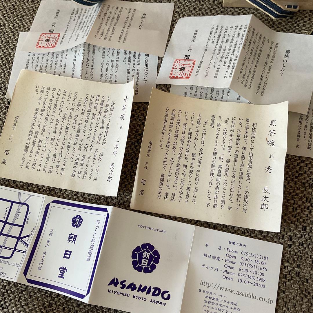 k*a様 楽焼 2点 佐々木 昭楽 長次郎 禿 & 二郎坊 写し 黒 赤 楽 茶