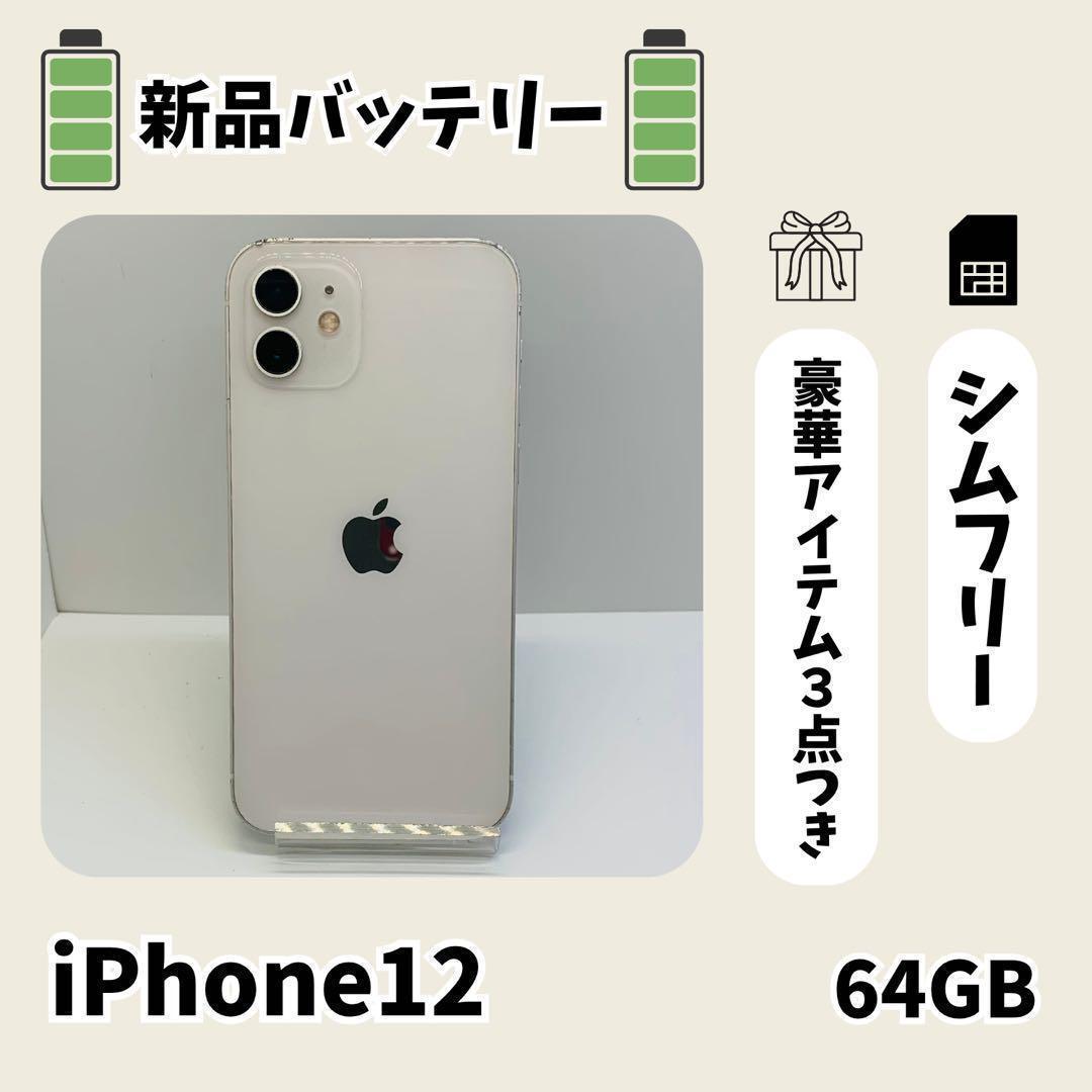 ☘️電池新品☘️ iPhone 12 64GB SIMフリー ホワイト 本体 - メルカリ
