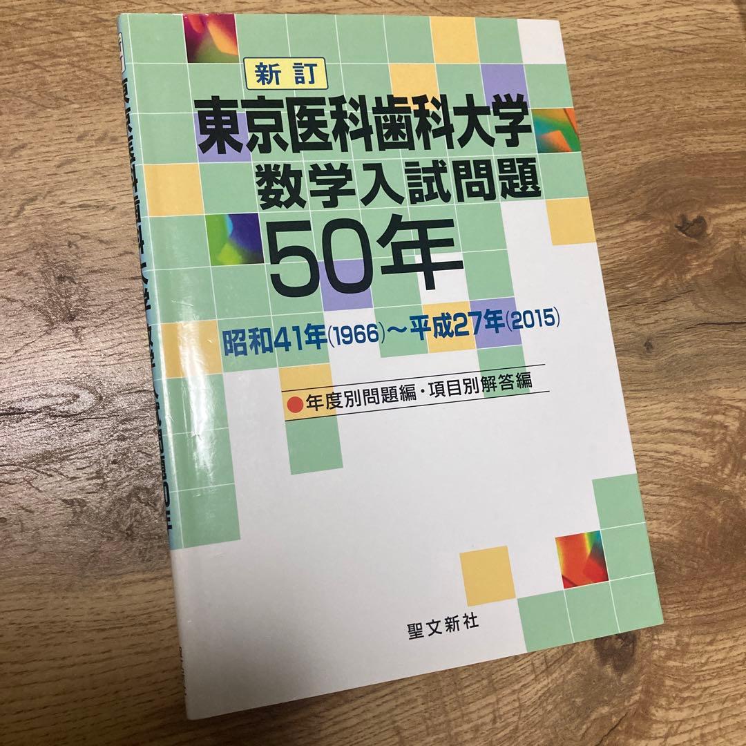 聖文新社 東京医科歯科大学 数学入試問題 50年 東京医科歯科大学 数学入試問題50年 聖文新社編集部(編) - 聖文新社