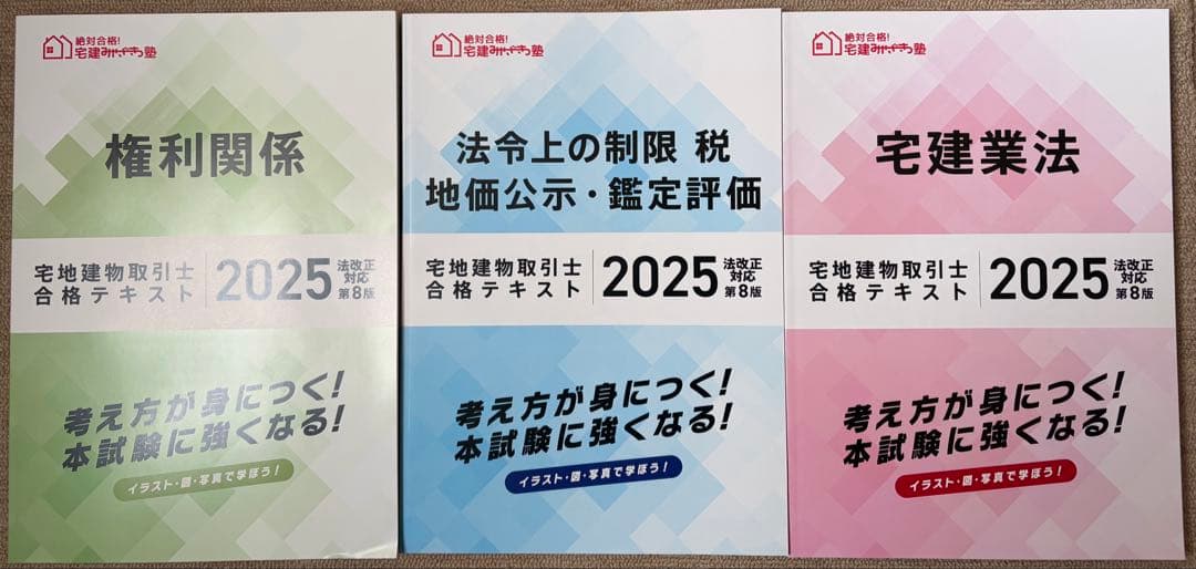 新品】2025宅地建物取引士 宅建みやざき塾絶対合格！テキスト 3冊