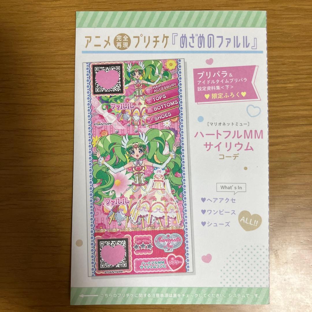 プリチケ ねむりのファルル めざめのファルル プリパラ 設定資料集
