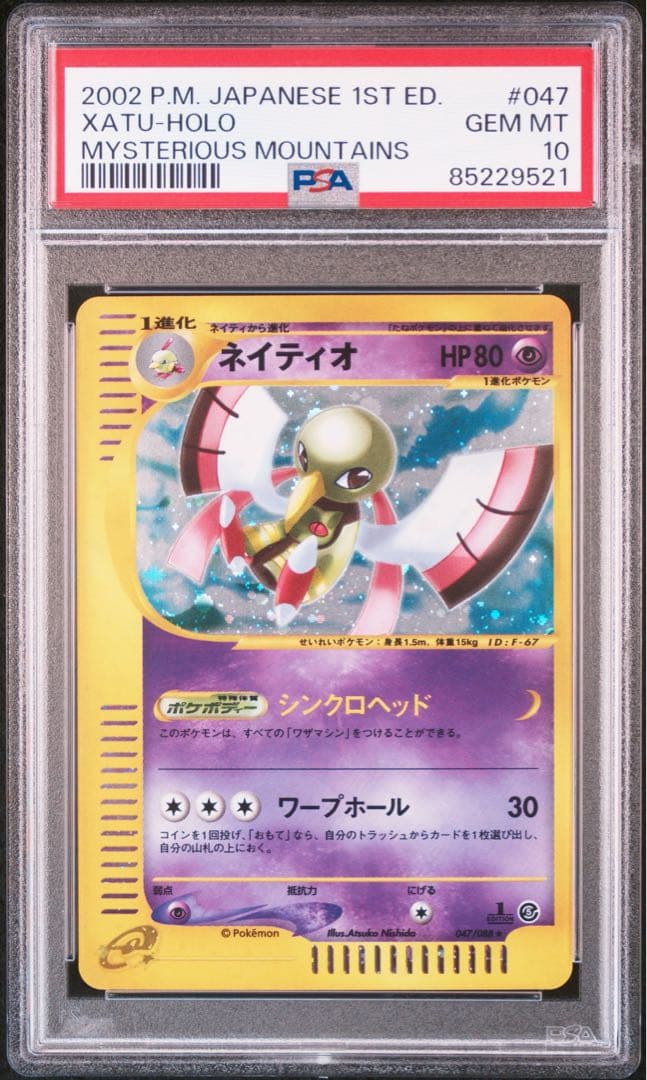 【PSA10】 ネイティオ　カードe ネイティオ| ポケモンカードゲーム通販のカードミュージアム