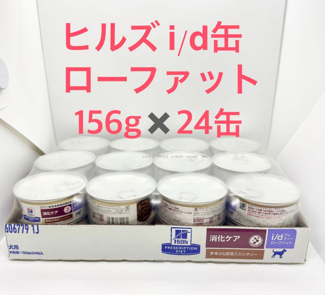ヒルズ 犬用 消化ケア i/d ローファット チキン＆野菜入りシチュー缶