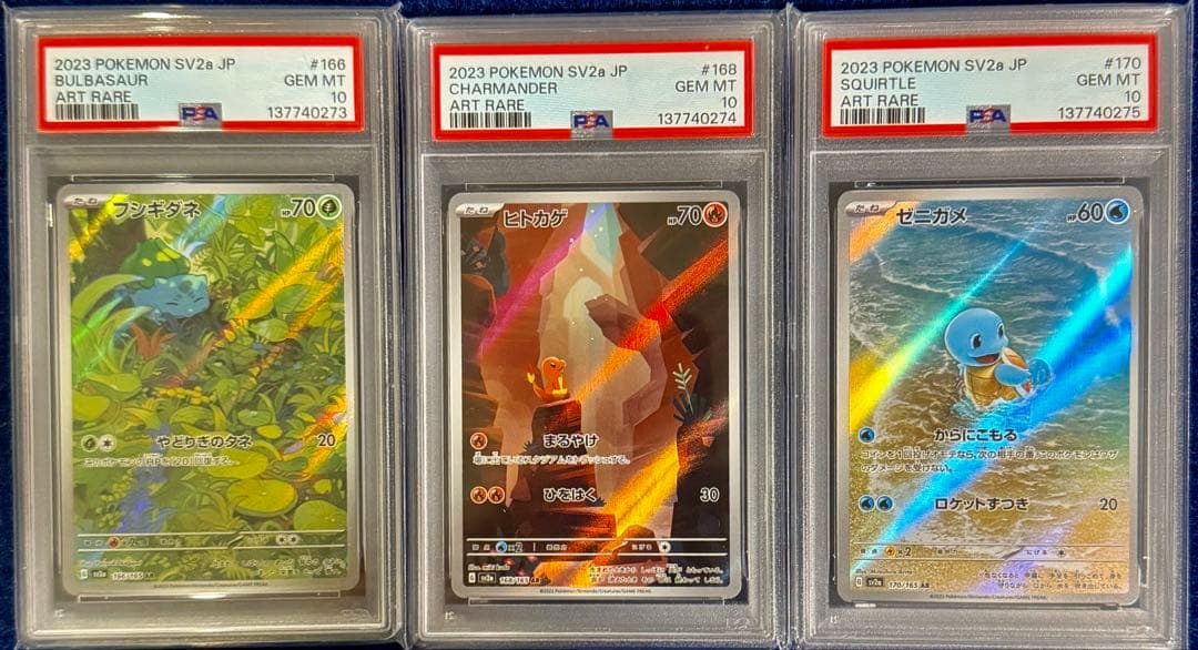 PSA10 御三家 ゼニガメ フシギダネ ヒトカゲ AR 3連番セット 151