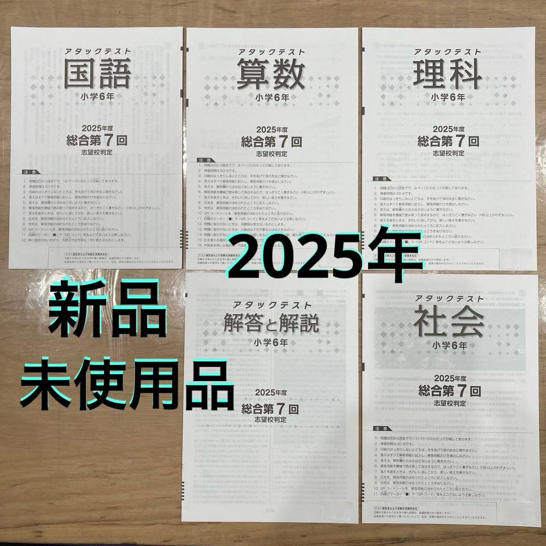 2025年 7回 小6 国算理社解答 アタックテスト 志望校判定 - メルカリ