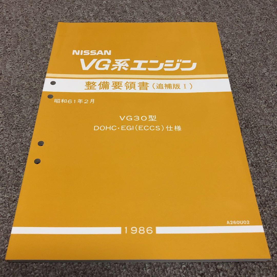 日産VG系エンジン整備要領書（追補版I） - メルカリ
