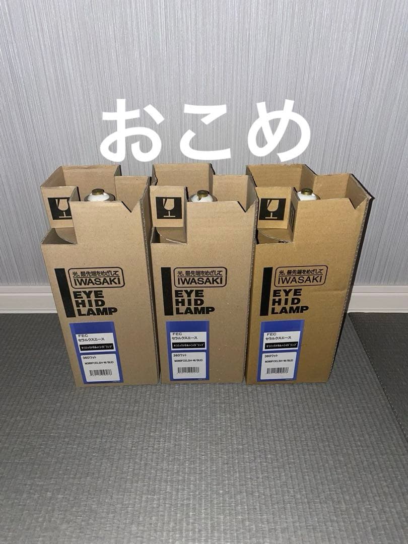 IWASAKI FEC セラミックメタルハライドランプ360W 始動器内蔵形セラミックメタルハライドランプ「FECセラルクスエース