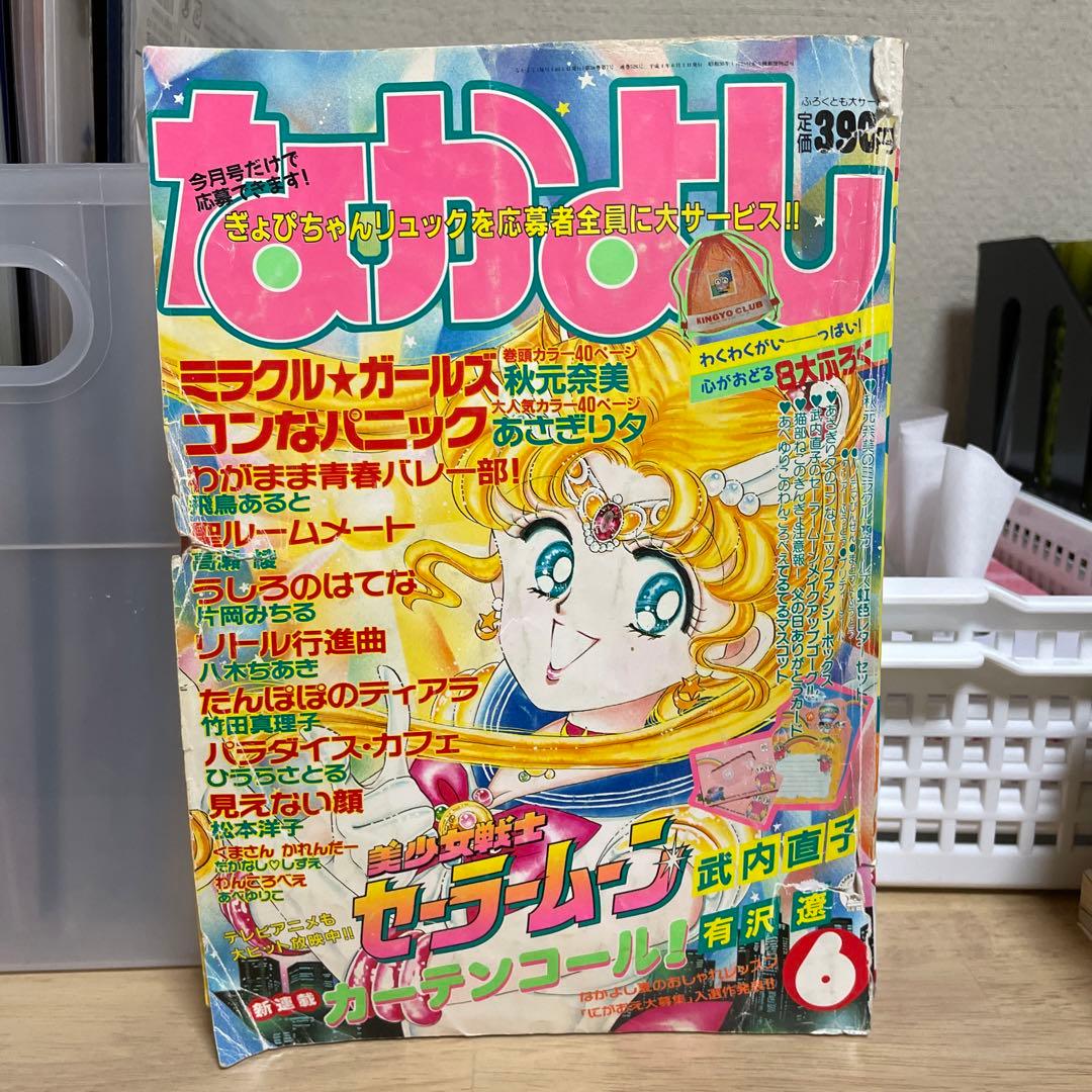 なかよし 1992年6月号 セーラームーン表紙 - メルカリ