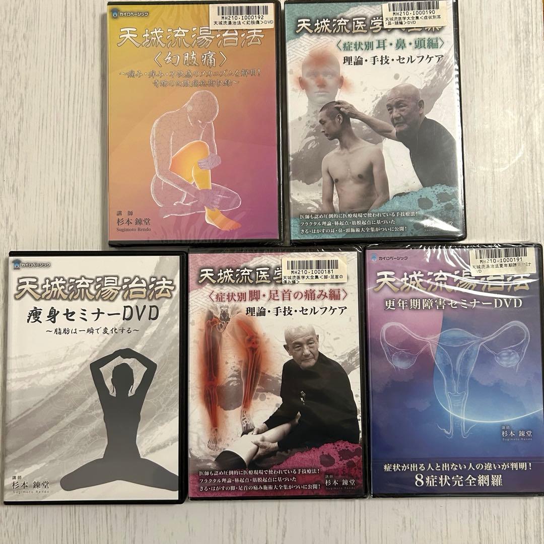 天城流医学大全集 DVD 5種類 テキスト付き