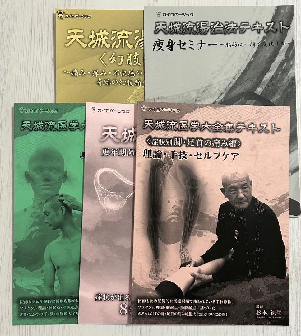 天城流医学大全集 DVD 5種類 テキスト付き