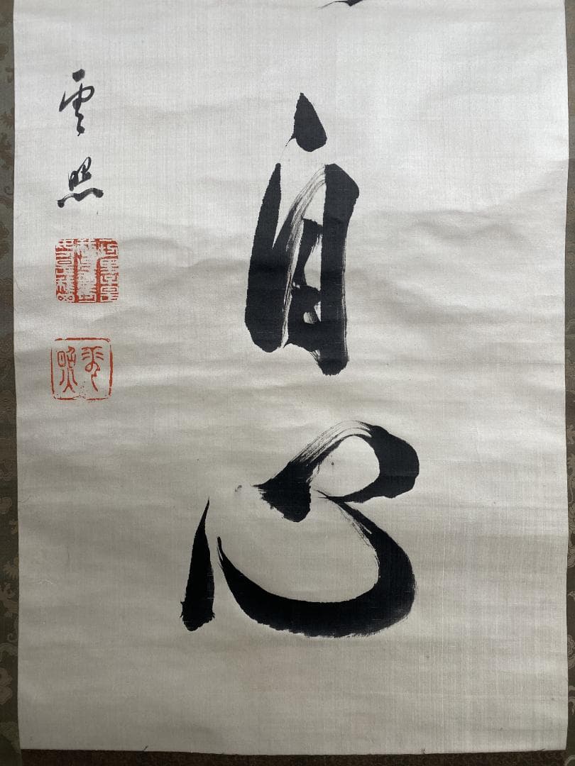 y*o様 雲照律師【真作】如実知自心 仁和寺33