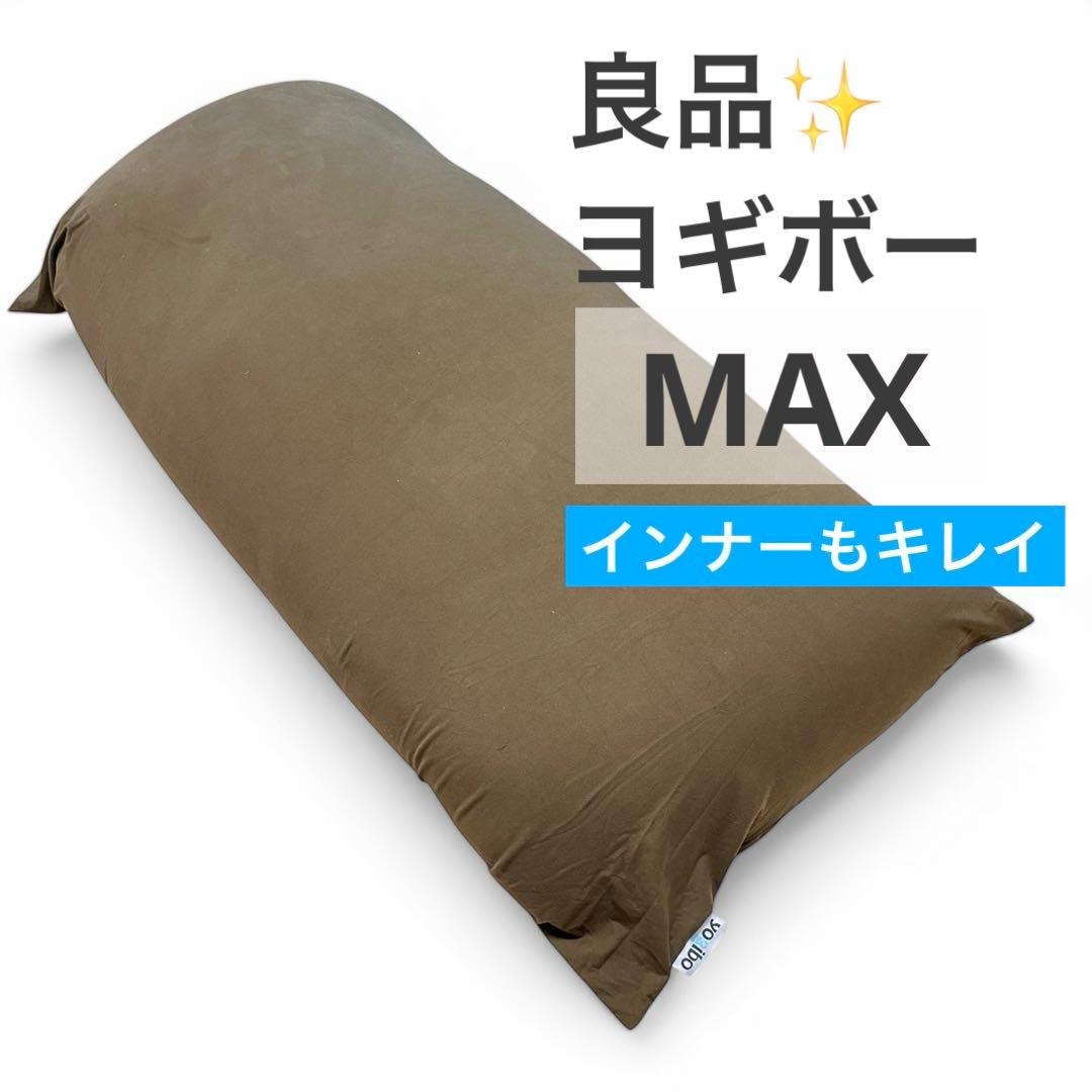 良品✨ ヨギボーマックス ブラウン インナーキレイです 公式】Yogibo Max（ヨギボー マックス） | Yogibo公式オンラインストア