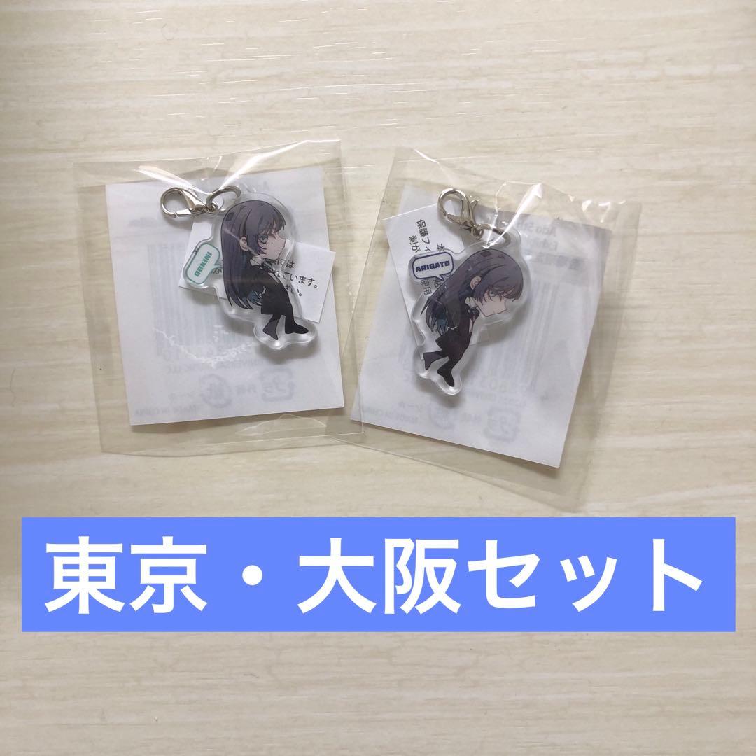 Adotomy 会場限定 アクリルチャーム 東京 大阪 セット - メルカリ