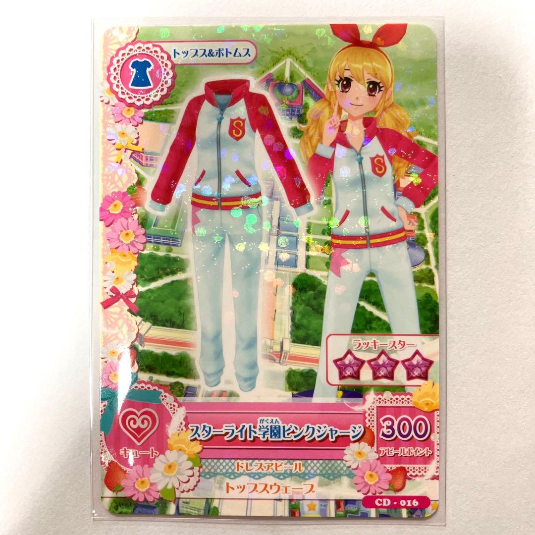 アイカツカード スターライト学園ジャージ - メルカリ