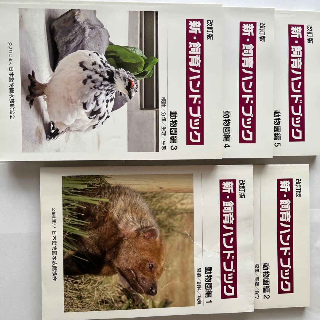 新・飼育ハンドブック 動物図鑑 1-5 セット