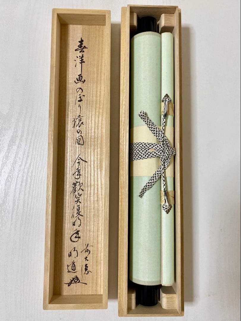 掛軸 茶掛 戸上明道【今年歓笑復明年】のぼり猿の図 春洋画 玉瀧寺