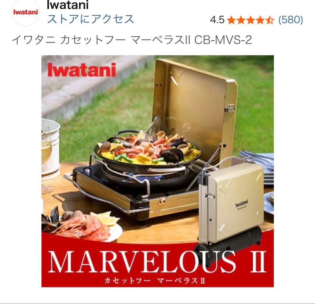 イワタニ カセットコンロ マーベラス II CB-MVS-2 フー キャンプ