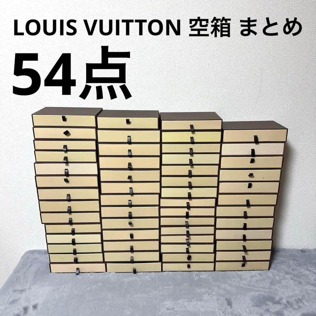 【極美品多数】LOUIS VUITTON ルイヴィトン空箱まとめ　長財布　54点 ルイヴィトン LOUIS VUITTON 長財布 空箱 50個 BOX ブランド ブランド