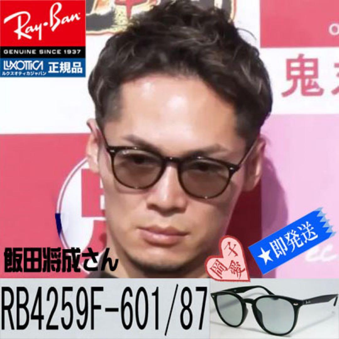 飯田将成さん着用！極美品 RayBanレイバン RB4259F 601/87 - メルカリ