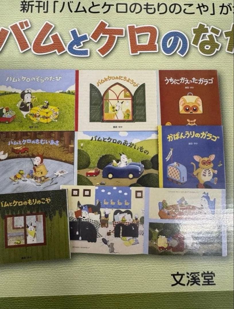 バムとケロのなかまたち(既7巻セット) - メルカリ