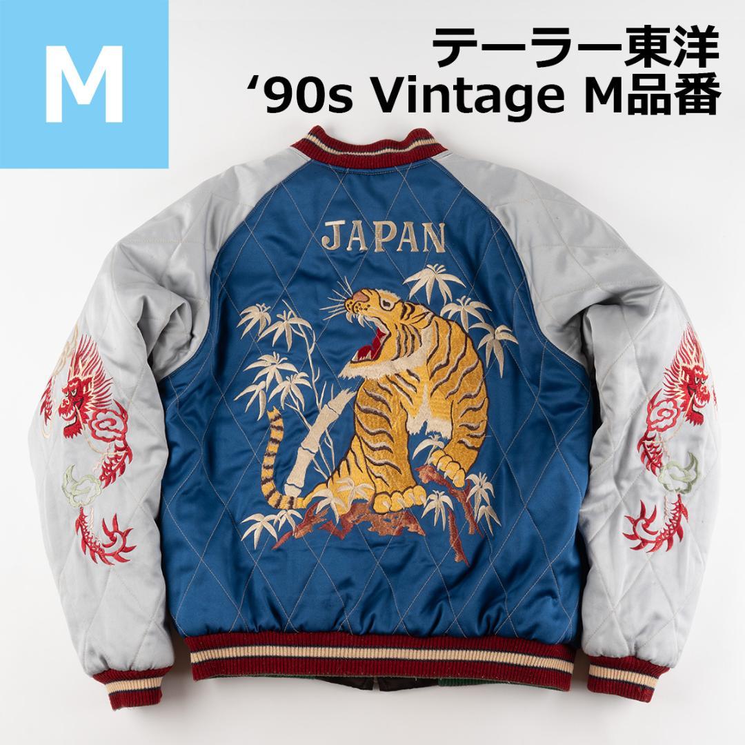 90s テーラー東洋スカジャン M品番 虎x日本地図 リバーシブル M - メルカリ