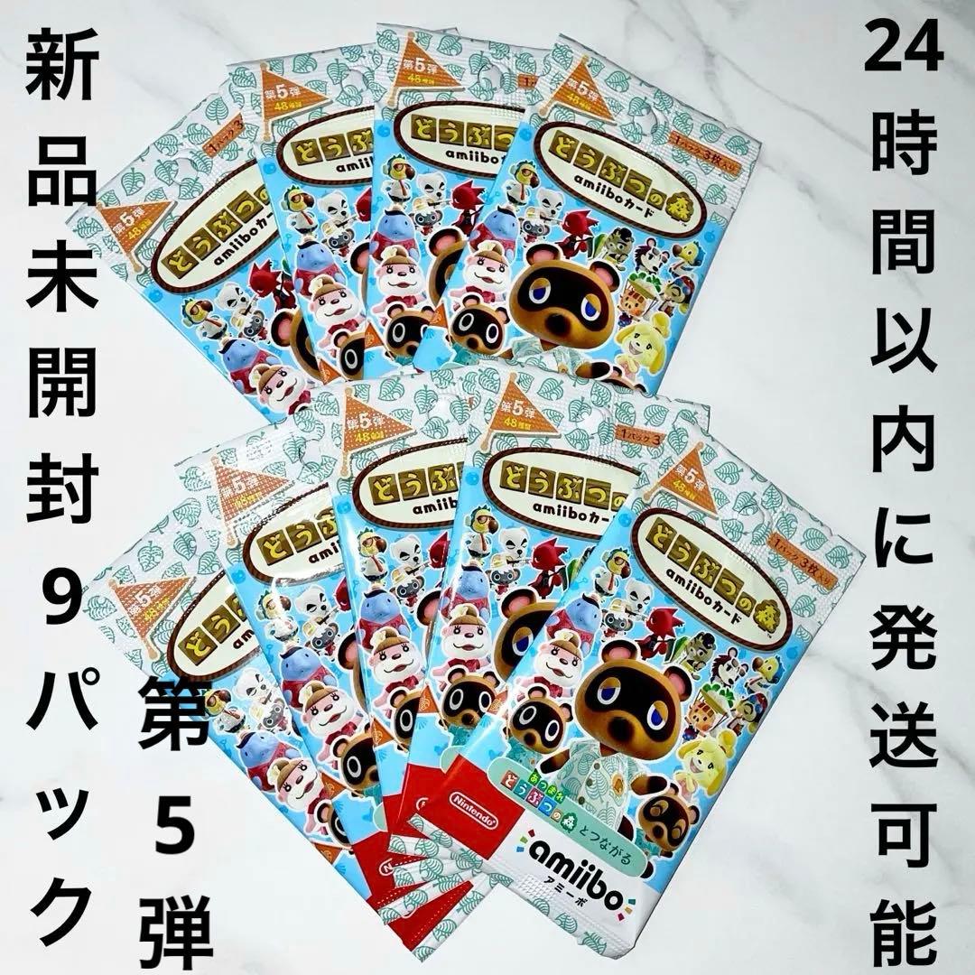 どうぶつの森 amiiboカード 第5弾 新品未開封 9パック アミーボ - メルカリ