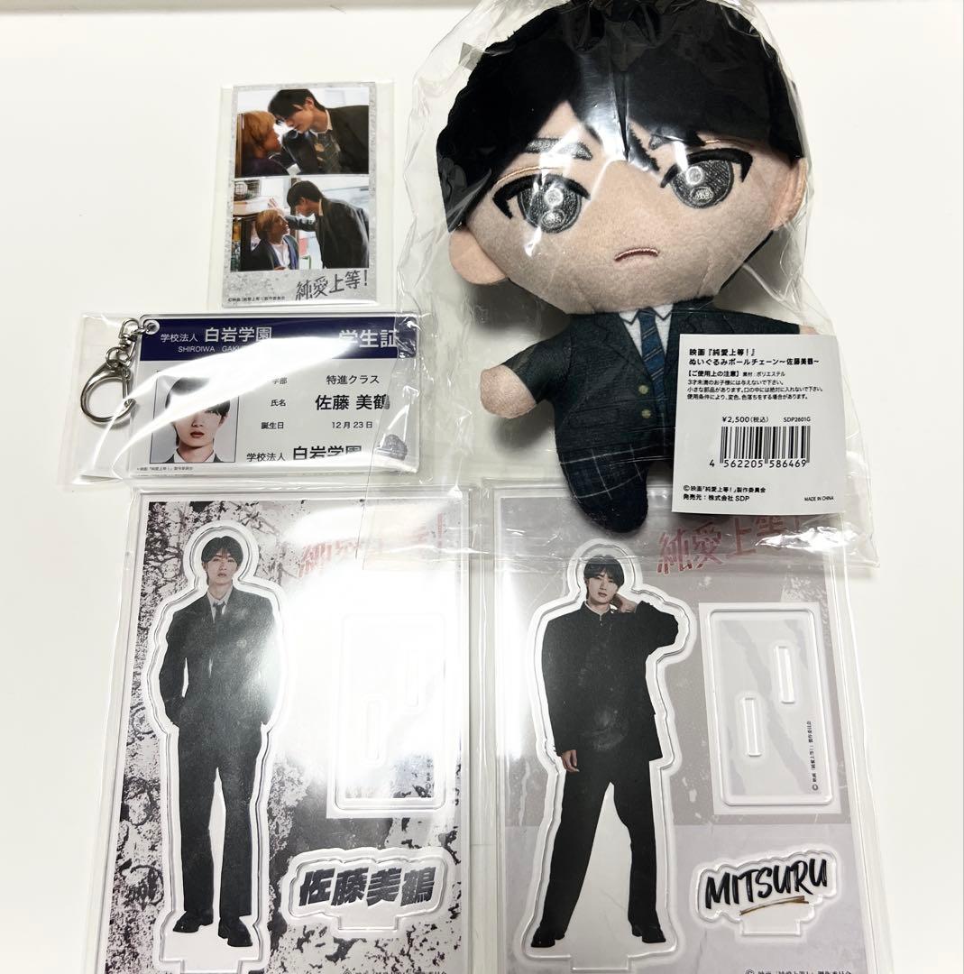 純愛上等 佐藤美鶴 M!LK 山中柔太朗 セット - メルカリ