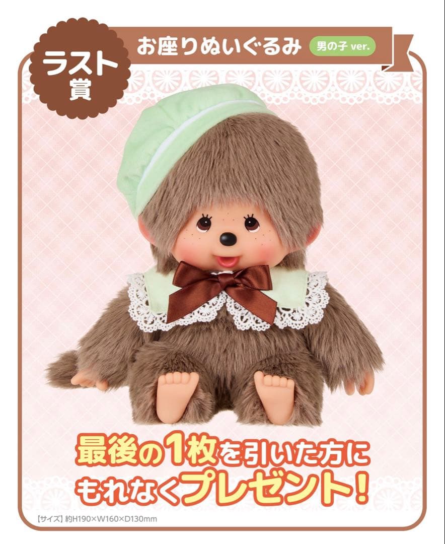 モンチッチ エンタメくじ お座りぬいぐるみ 男の子 ver. - メルカリ