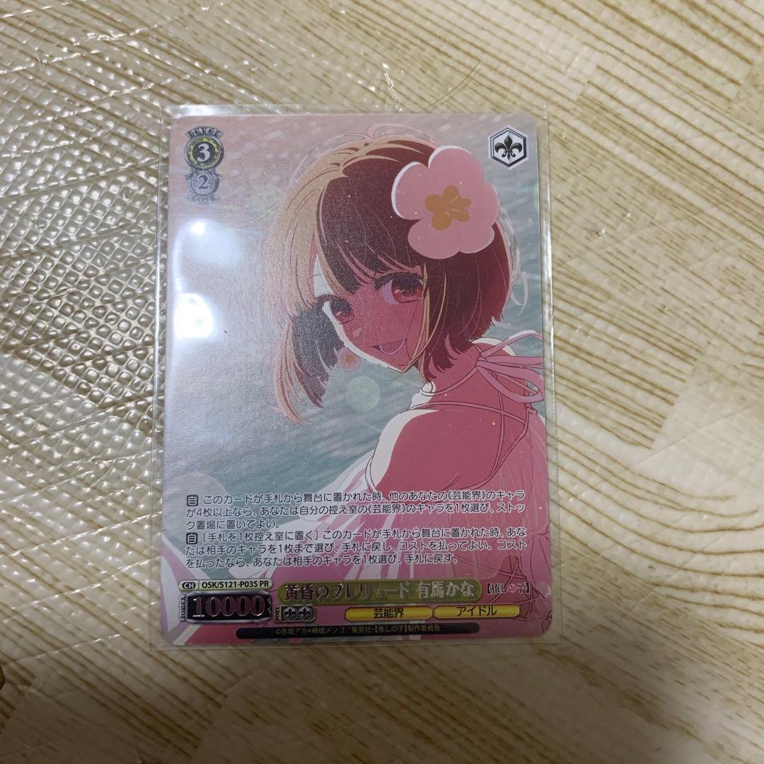 黄昏のプレリュード 有馬かな PR ヴァイス CXチャレンジ 推しの子