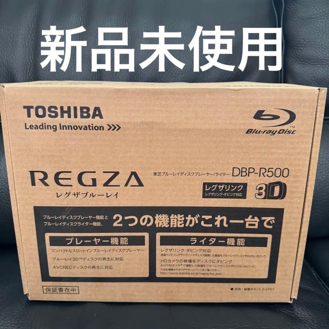 【廃盤品・未使用】東芝 TOSHIBA レグザブルーレイ DBP-R500 REGZAブルーレイ DBP-R500の製品画像 - 価格.com