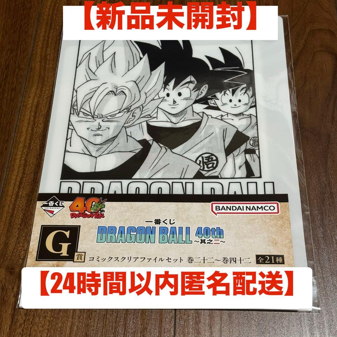 新品未開封】ドラゴンボール 一番くじ 40周年 G賞 クリアファイル 巻三