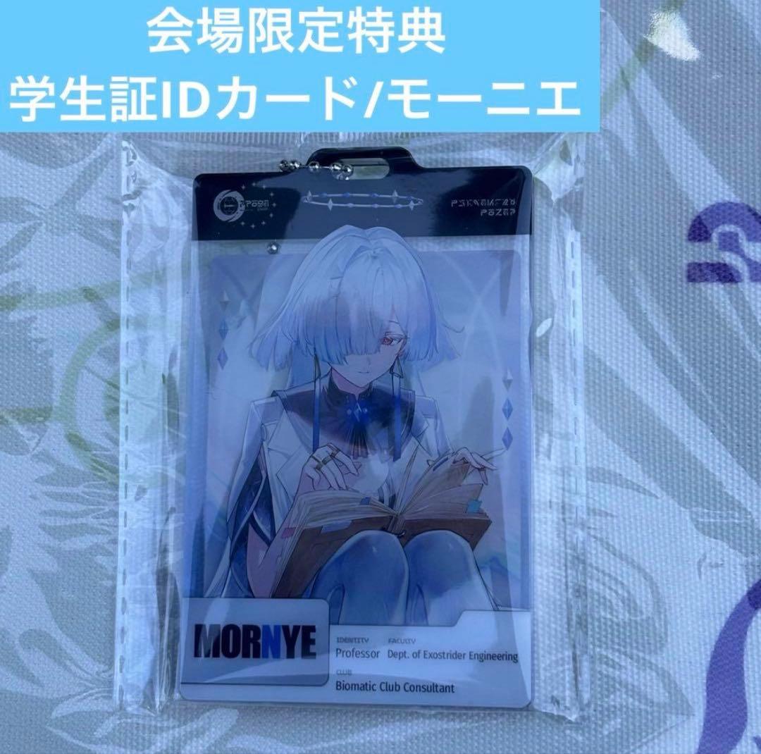 モーニエ 鳴潮 会場限定特典 学生IDカード コミケ C107 - メルカリ