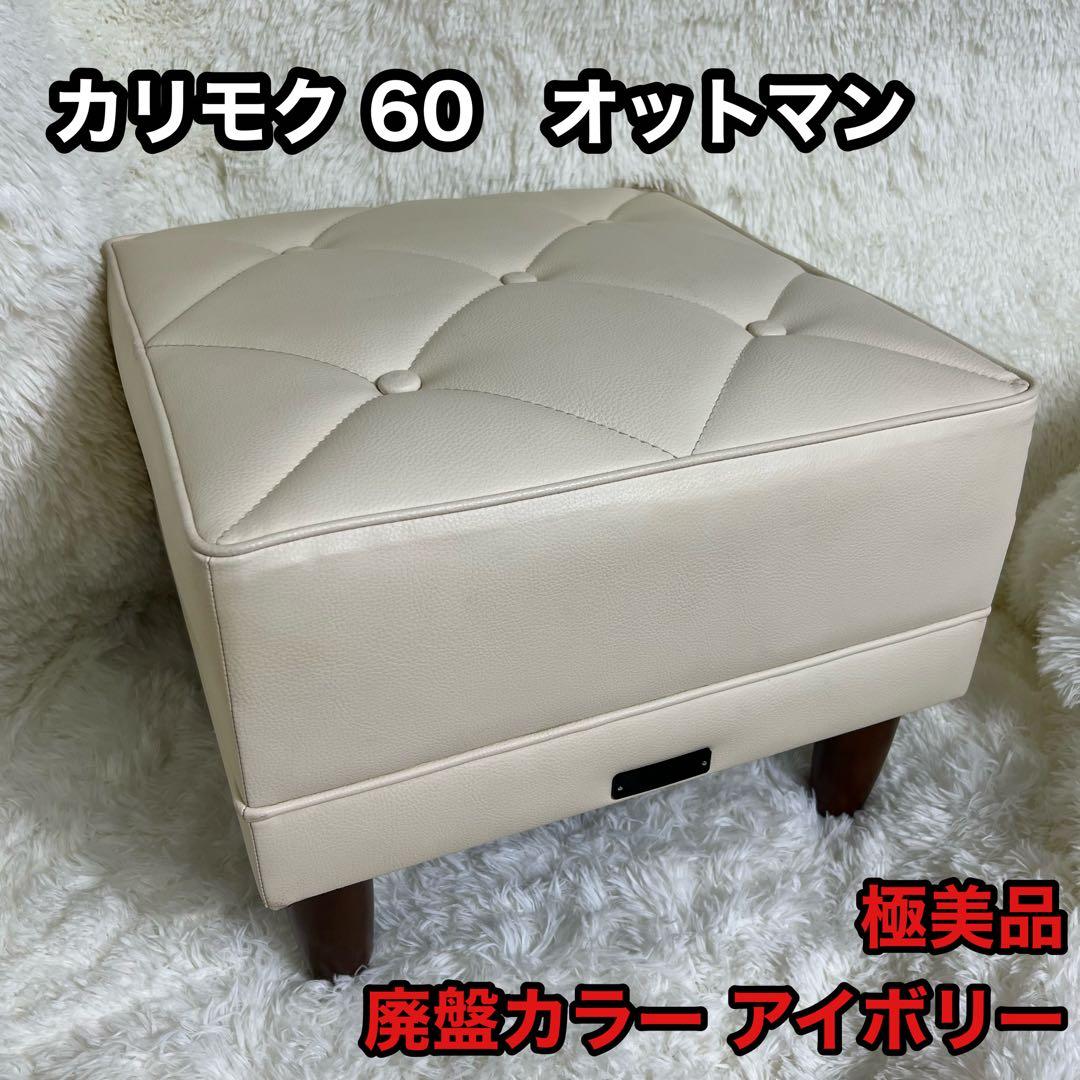 廃盤カラー karimoku カリモク60 オットマン スツール アイボリー カリモク家具 karimoku オットマン スタンダードアイボリー 中古