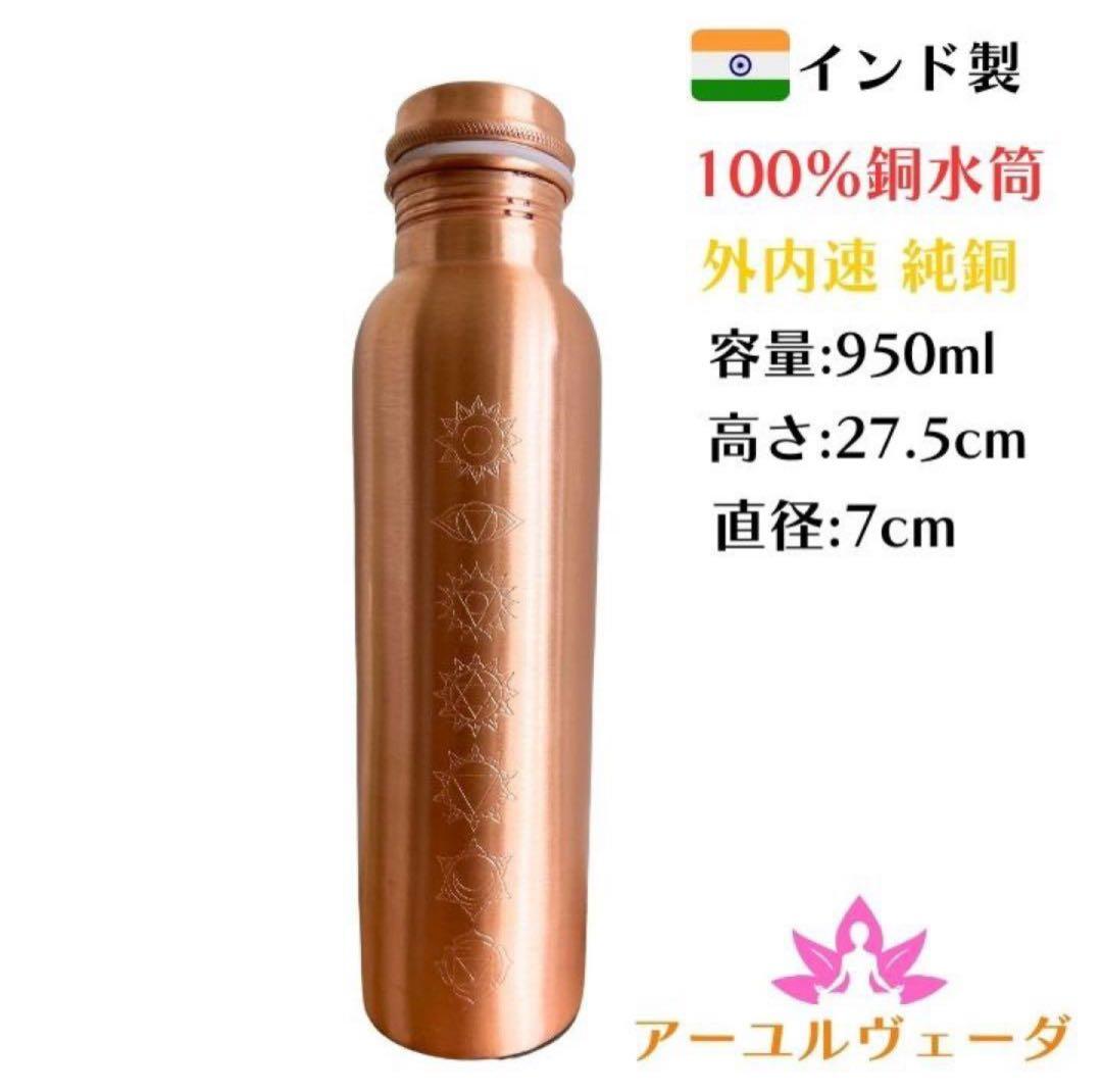 純銅ウォーターボトル 100%銅製 アーユルヴェーダ 健康水 抗菌作用